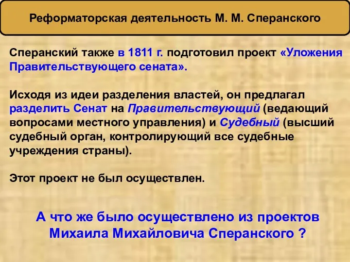 Сперанский также в 1811 г. подготовил проект «Уложения Правительствующего сената».