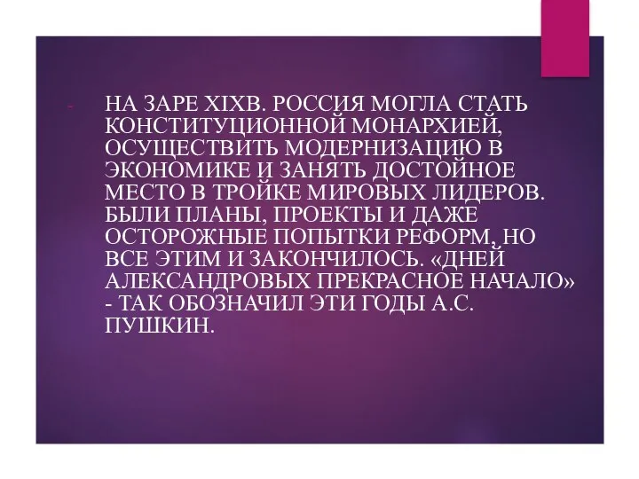 НА ЗАРЕ XIXВ. РОССИЯ МОГЛА СТАТЬ КОНСТИТУЦИОННОЙ МОНАРХИЕЙ, ОСУЩЕСТВИТЬ МОДЕРНИЗАЦИЮ