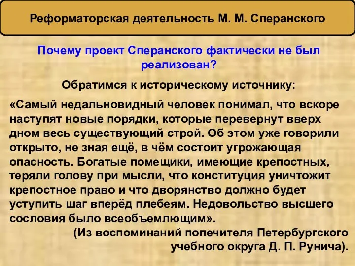 Почему проект Сперанского фактически не был реализован? Обратимся к историческому