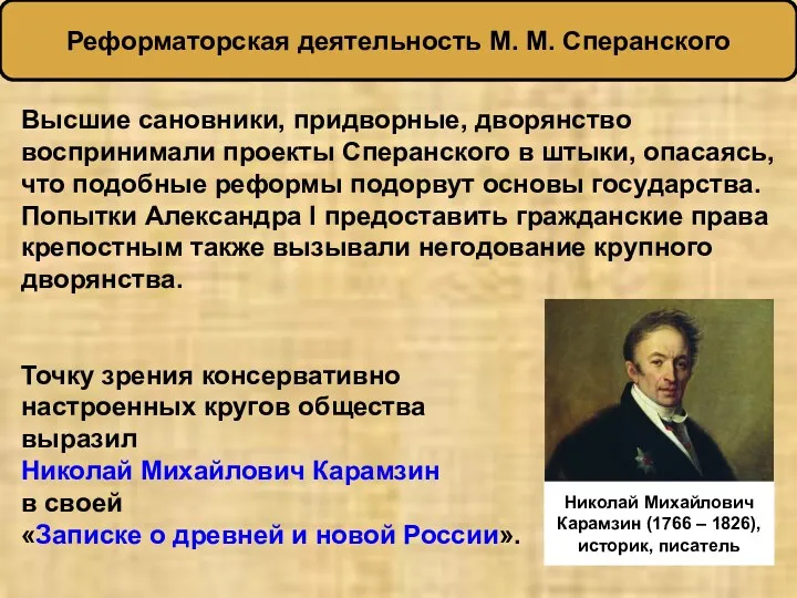 Высшие сановники, придворные, дворянство воспринимали проекты Сперанского в штыки, опасаясь,