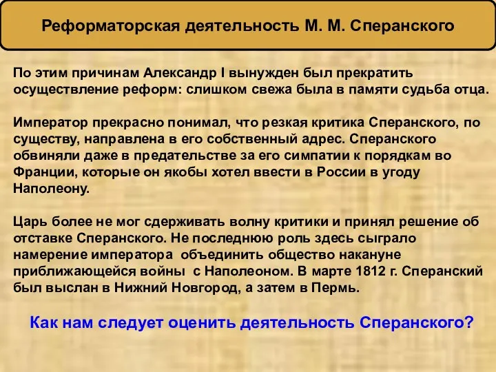 По этим причинам Александр I вынужден был прекратить осуществление реформ: