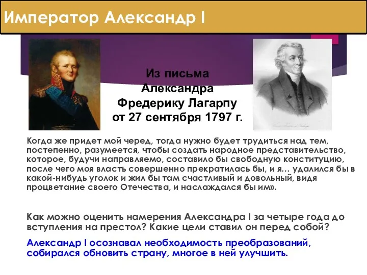 Император Александр I Когда же придет мой черед, тогда нужно