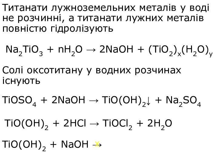 Титанати лужноземельних металів у воді не розчинні, а титанати лужних