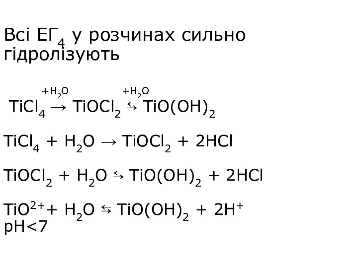 Всі ЕГ4 у розчинах сильно гідролізують TiCl4 → TiOCl2 ⇆