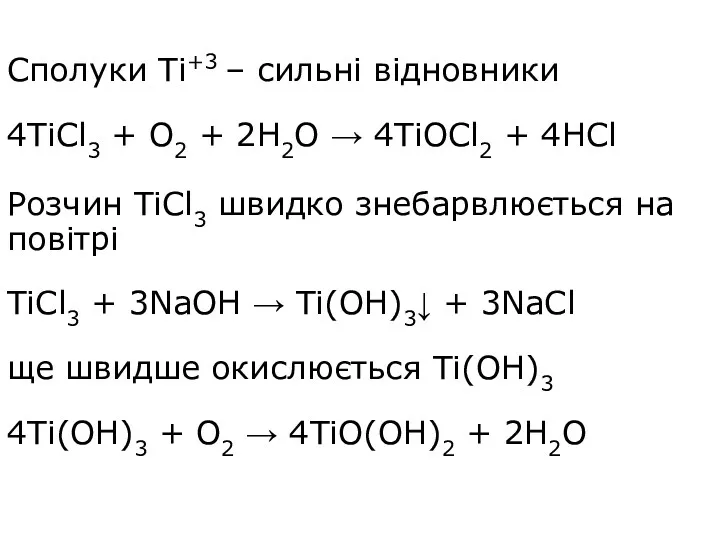 Сполуки Ті+3 – сильні відновники 4ТiCl3 + O2 + 2H2O