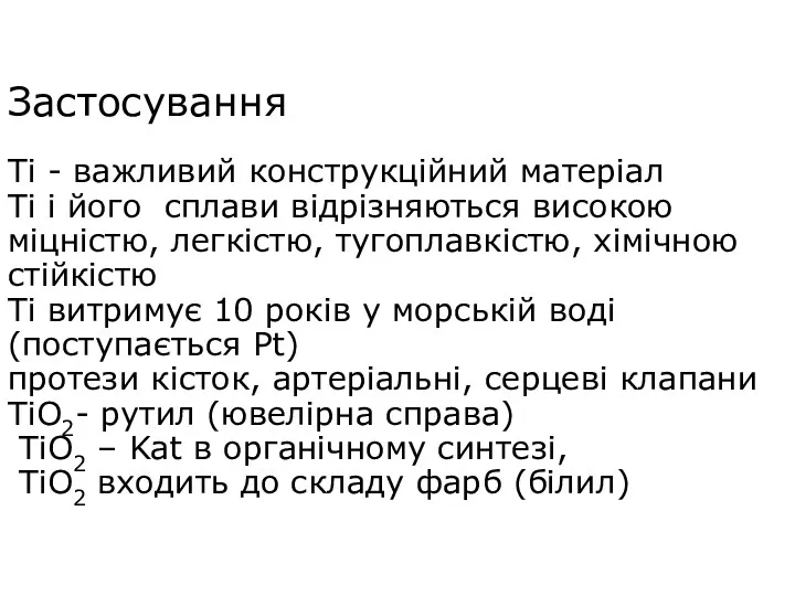 Застосування Ti - важливий конструкційний матеріал Ti і його cплави