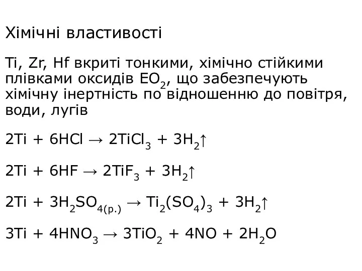 Хімічні властивості Ti, Zr, Hf вкриті тонкими, хімічно стійкими плівками