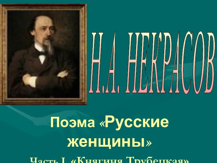 Поэма «Русские женщины» Часть I. «Княгиня Трубецкая» Н.А. НЕКРАСОВ