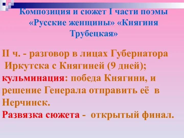 Композиция и сюжет I части поэмы «Русские женщины» «Княгиня Трубецкая»