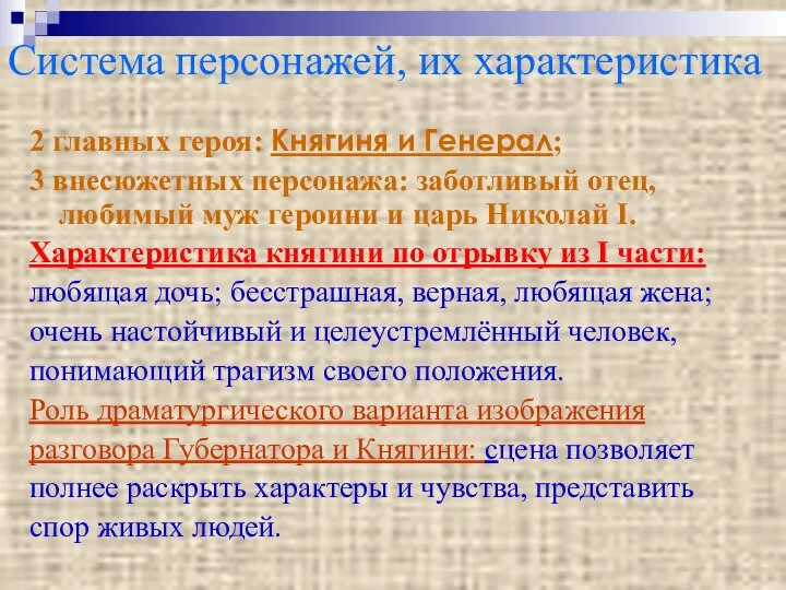 Система персонажей, их характеристика 2 главных героя: Княгиня и Генерал;