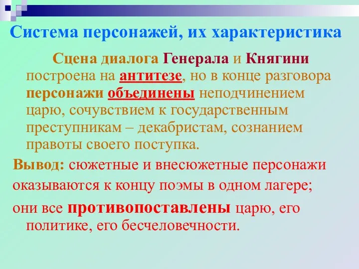 Система персонажей, их характеристика Сцена диалога Генерала и Княгини построена