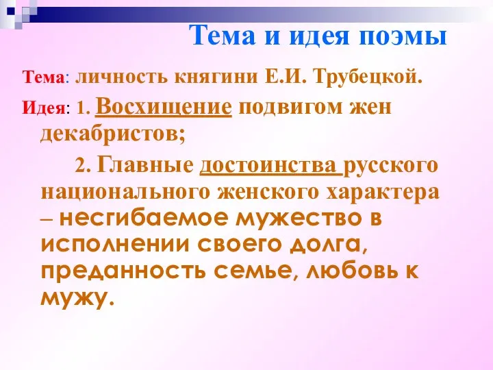 Тема и идея поэмы Тема: личность княгини Е.И. Трубецкой. Идея: