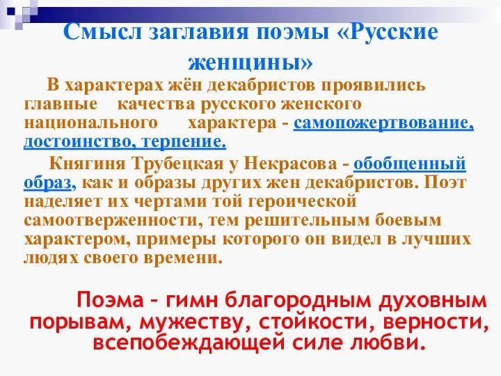 Смысл заглавия поэмы «Русские женщины» В характерах жён декабристов проявились