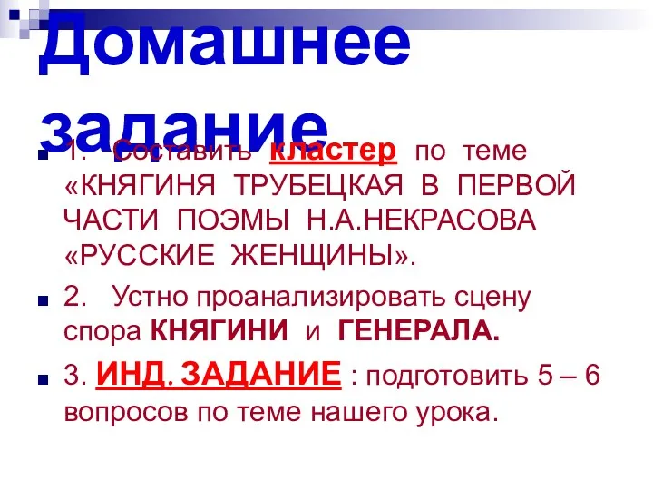 Домашнее задание 1. Составить кластер по теме «КНЯГИНЯ ТРУБЕЦКАЯ В