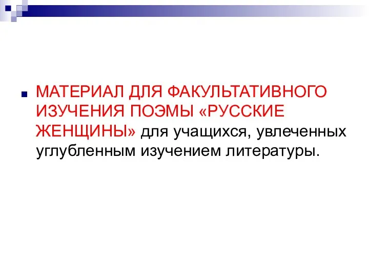 МАТЕРИАЛ ДЛЯ ФАКУЛЬТАТИВНОГО ИЗУЧЕНИЯ ПОЭМЫ «РУССКИЕ ЖЕНЩИНЫ» для учащихся, увлеченных углубленным изучением литературы.