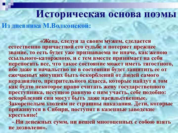 Историческая основа поэмы Из дневника М.Волконской: «Жена, следуя за своим