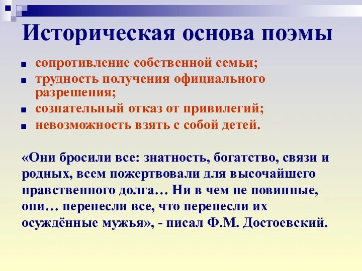 Историческая основа поэмы сопротивление собственной семьи; трудность получения официального разрешения;