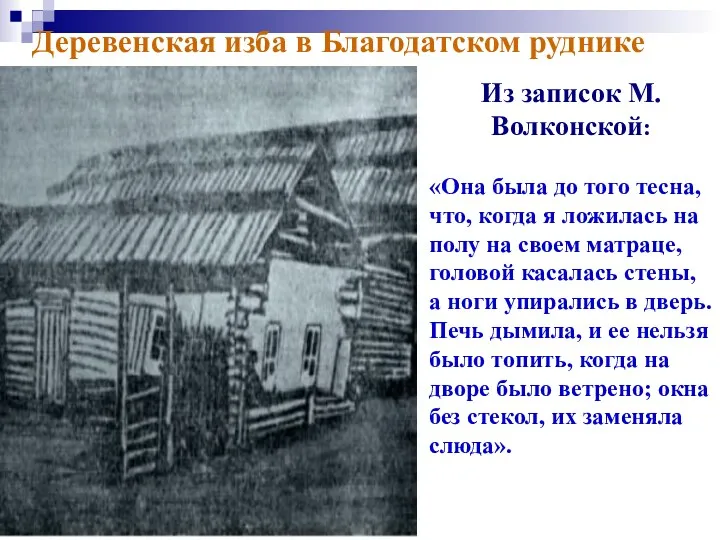 Деревенская изба в Благодатском руднике Из записок М.Волконской: «Она была