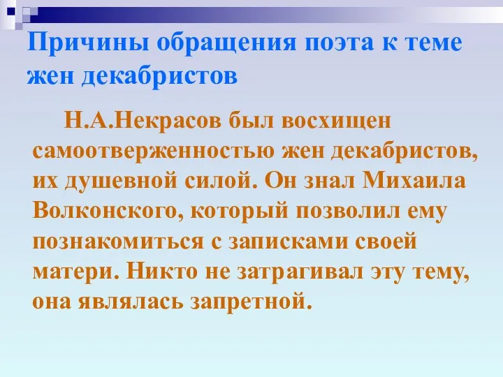 Причины обращения поэта к теме жен декабристов Н.А.Некрасов был восхищен