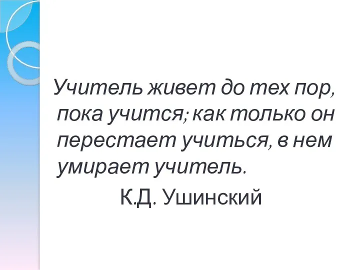 Учитель живет до тех пор, пока учится; как только он