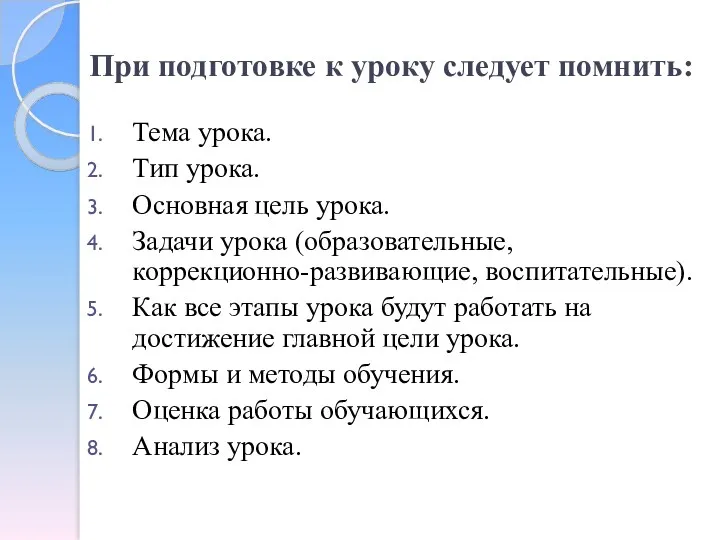 При подготовке к уроку следует помнить: Тема урока. Тип урока.