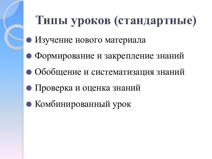 Типы уроков (стандартные) Изучение нового материала Формирование и закрепление знаний