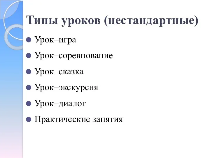 Типы уроков (нестандартные) Урок–игра Урок–соревнование Урок–сказка Урок–экскурсия Урок–диалог Практические занятия