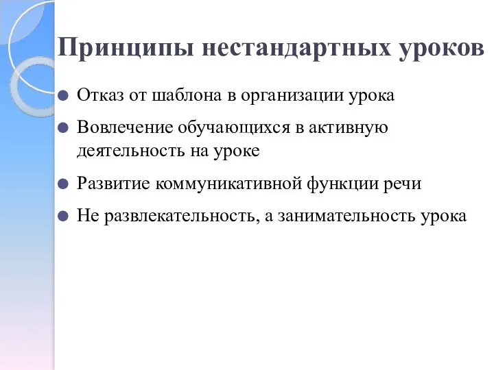 Принципы нестандартных уроков Отказ от шаблона в организации урока Вовлечение