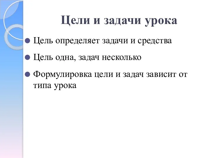 Цели и задачи урока Цель определяет задачи и средства Цель