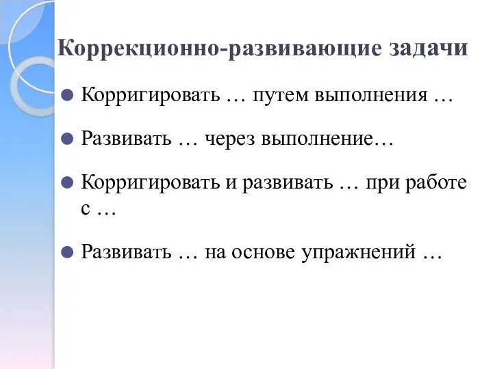 Коррекционно-развивающие задачи Корригировать … путем выполнения … Развивать … через