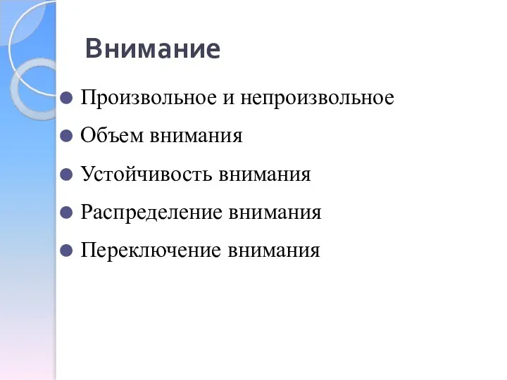 Внимание Произвольное и непроизвольное Объем внимания Устойчивость внимания Распределение внимания Переключение внимания