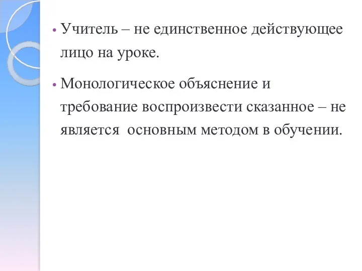 Учитель – не единственное действующее лицо на уроке. Монологическое объяснение