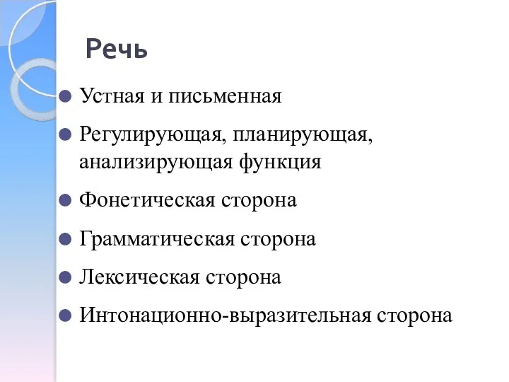 Речь Устная и письменная Регулирующая, планирующая, анализирующая функция Фонетическая сторона Грамматическая сторона Лексическая сторона Интонационно-выразительная сторона