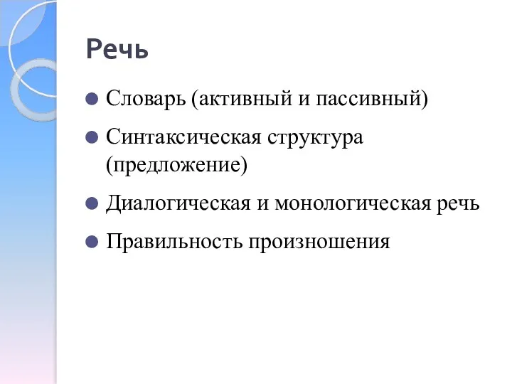 Речь Словарь (активный и пассивный) Синтаксическая структура (предложение) Диалогическая и монологическая речь Правильность произношения