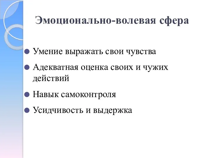 Эмоционально-волевая сфера Умение выражать свои чувства Адекватная оценка своих и