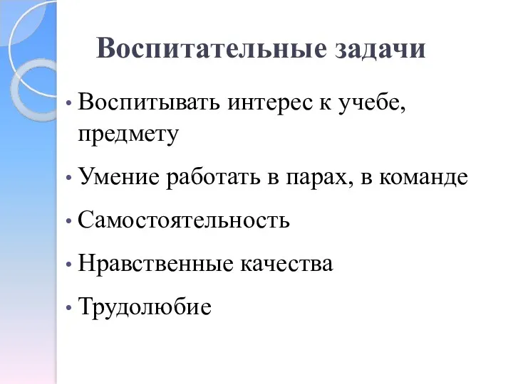 Воспитательные задачи Воспитывать интерес к учебе, предмету Умение работать в