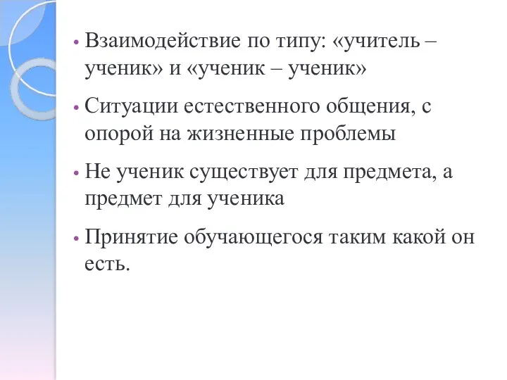 Взаимодействие по типу: «учитель – ученик» и «ученик – ученик»