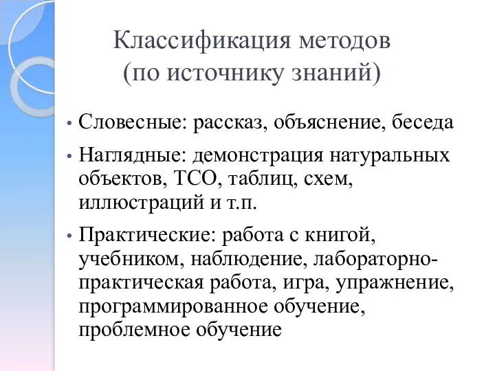 Классификация методов (по источнику знаний) Словесные: рассказ, объяснение, беседа Наглядные: