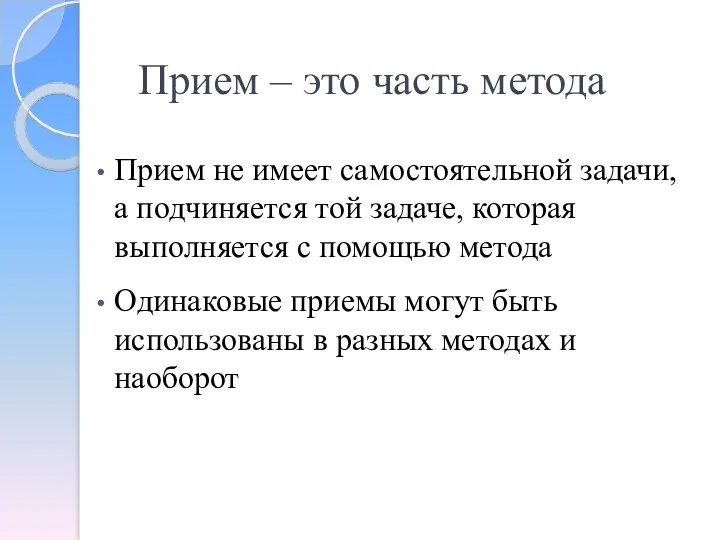 Прием – это часть метода Прием не имеет самостоятельной задачи,