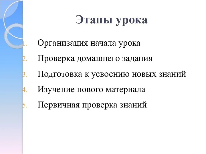 Этапы урока Организация начала урока Проверка домашнего задания Подготовка к