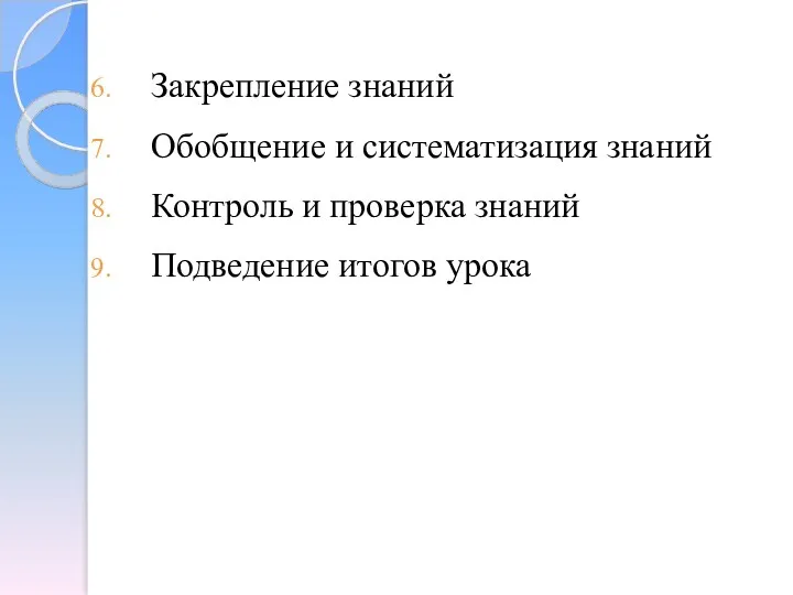 Закрепление знаний Обобщение и систематизация знаний Контроль и проверка знаний Подведение итогов урока