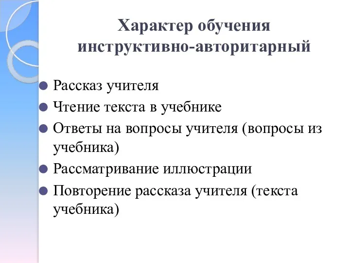 Характер обучения инструктивно-авторитарный Рассказ учителя Чтение текста в учебнике Ответы