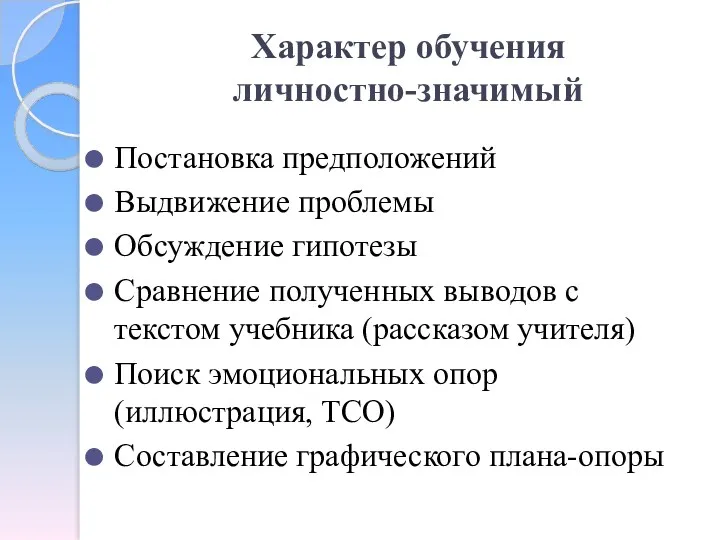 Характер обучения личностно-значимый Постановка предположений Выдвижение проблемы Обсуждение гипотезы Сравнение