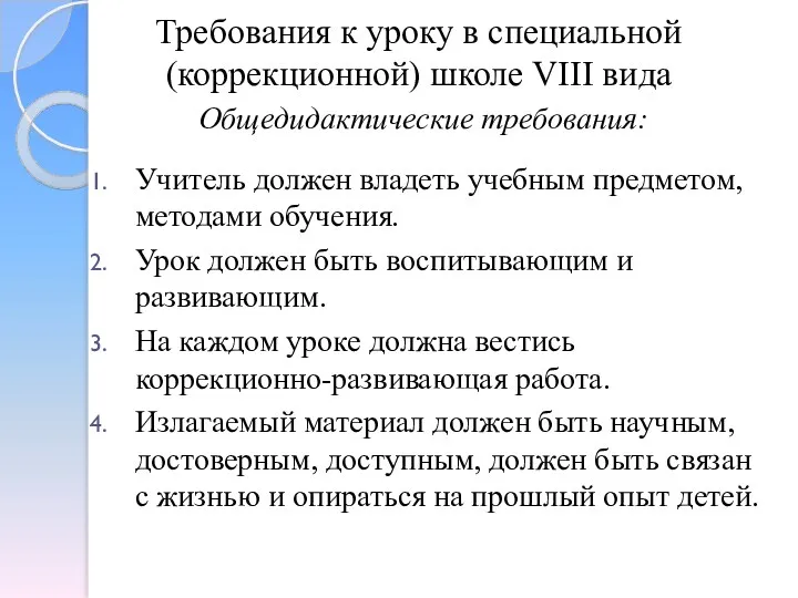 Требования к уроку в специальной (коррекционной) школе VIII вида Общедидактические