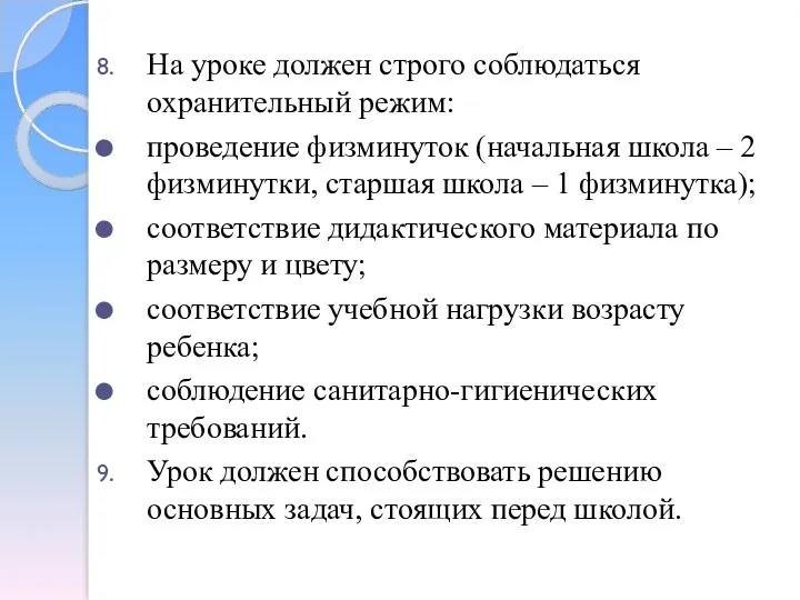 На уроке должен строго соблюдаться охранительный режим: проведение физминуток (начальная