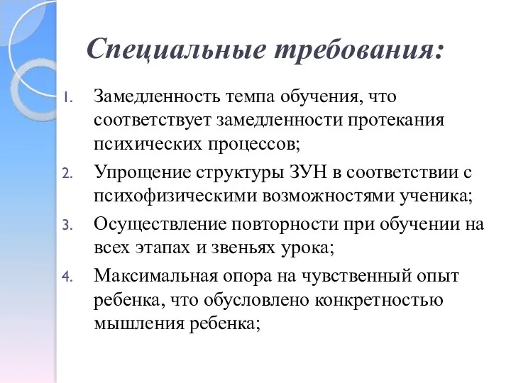 Специальные требования: Замедленность темпа обучения, что соответствует замедленности протекания психических