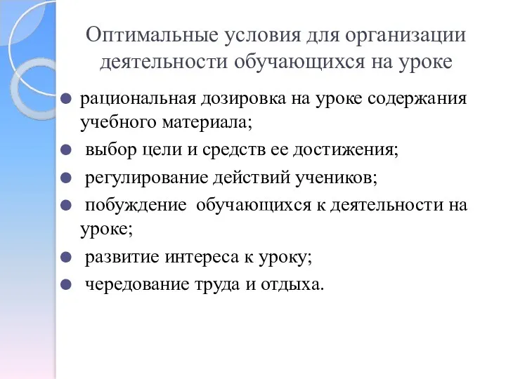 Оптимальные условия для организации деятельности обучающихся на уроке рациональная дозировка