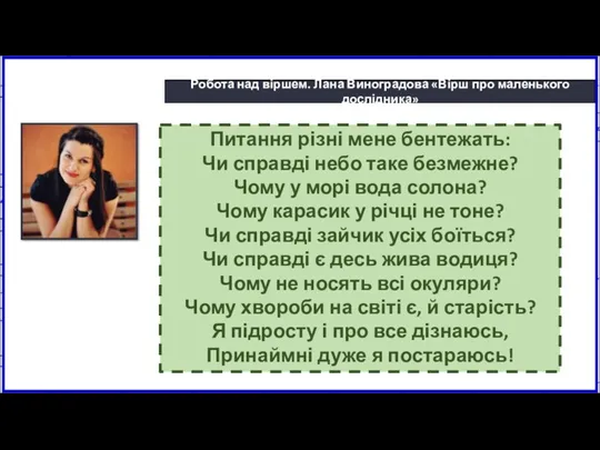 16.02.2023 Сьогодні Робота над віршем. Лана Виноградова «Вірш про маленького