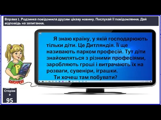 16.02.2023 Сьогодні Вправа 1. Родзинка повідомила друзям цікаву новину. Послухай