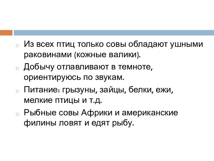 Из всех птиц только совы обладают ушными раковинами (кожные валики).